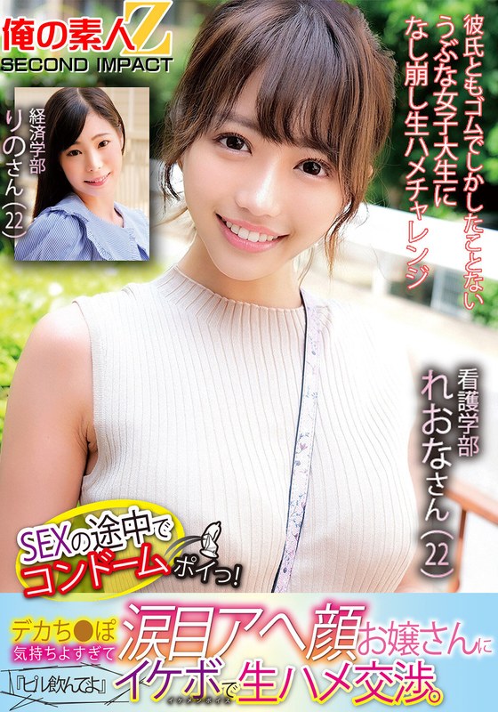 SEXの途中でコンドームポイっ!デカち●ぽ気持ちよすぎて涙目アへ顔お嬢さんに『ピル飲んでよ』イケボで生ハメ交渉。看護学部れおなさん(22)経済学部りのさん(22)
