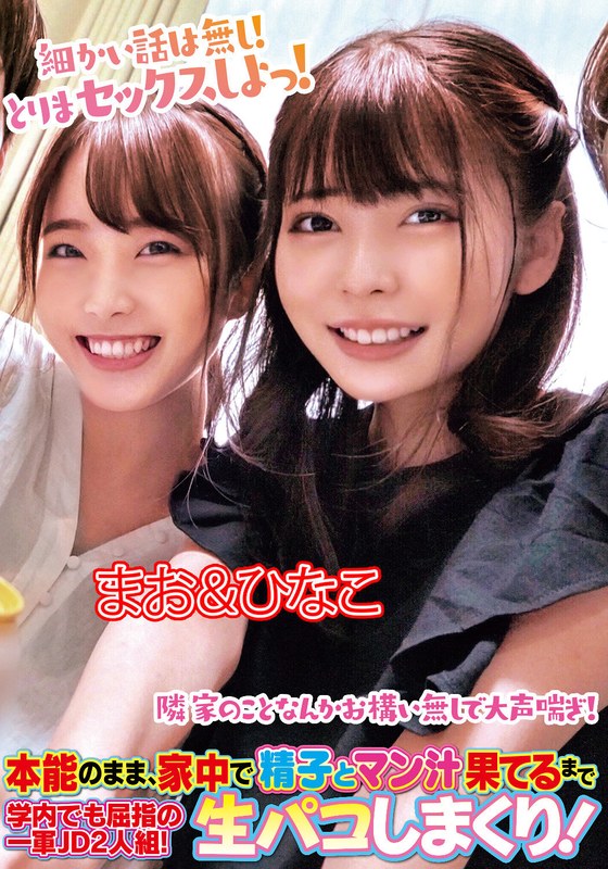 本能のまま、家中で精子とマン汁果てるまで生パコしまくり!学内でも屈指の一軍JD2人組!まお&ひなこ