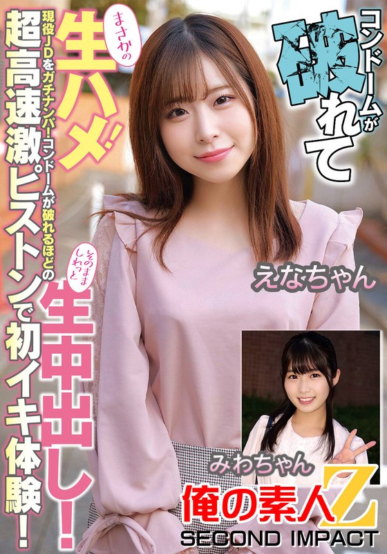 コンドームが破れてまさかの生ハメ!現役JDをガチナンパ!コンドームが破れるほどの超高速激ピストンで初イキ体験!そのまましれっと生中出し!えなちゃんみわちゃん