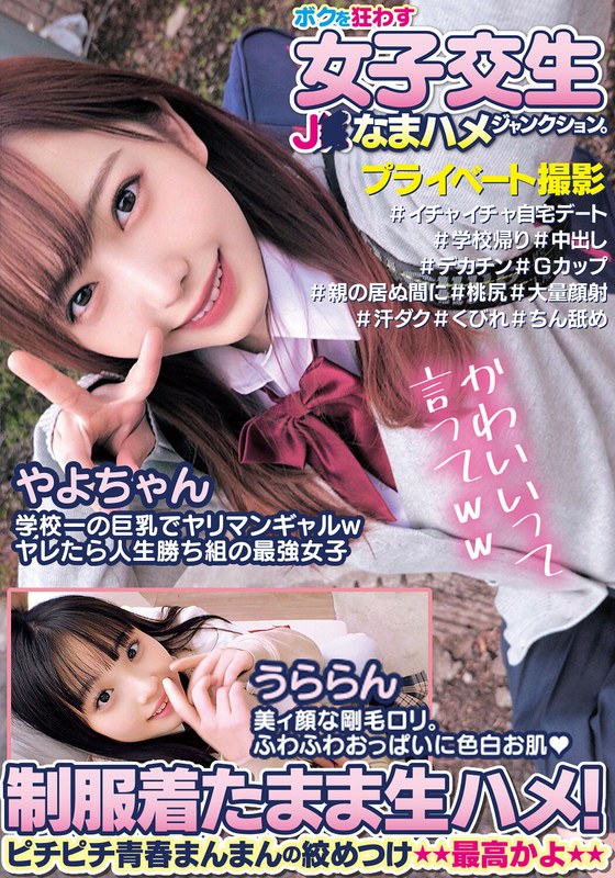 ボクを狂わす女子交生J○なまハメジャンクション。制服着たまま生ハメ!ピチピチ青春まんまんの絞めつけ最高かよやよちゃんうららん