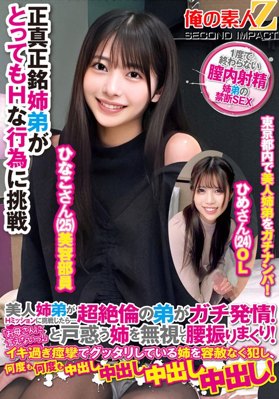 美人姉弟がHミッションに挑戦したら…超絶倫の弟がガチ発情!「お母さんに言えないっ!」と戸惑う姉を無視して腰振りまくり!イキ過ぎ痙攣でグッタリしている姉を容赦なく犯し、何度も何度も中出し中出し中出し中出し!ひなこさんひめさん
