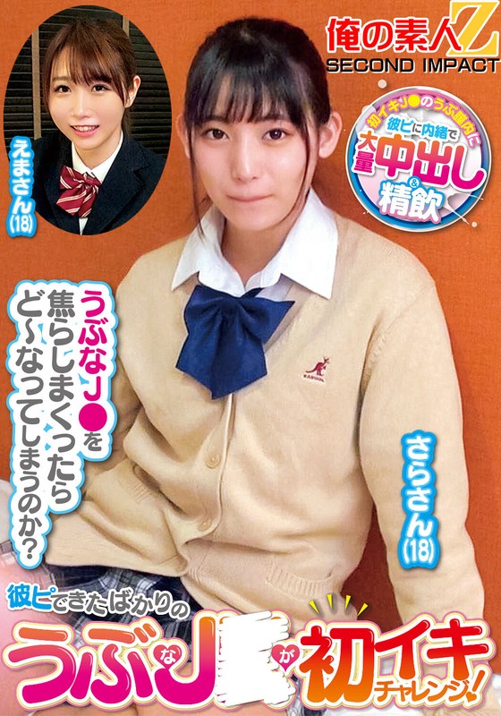 彼ピできたばかりのうぶなJ〇が初イキチャレンジ!さらさん(18)えまさん(18)