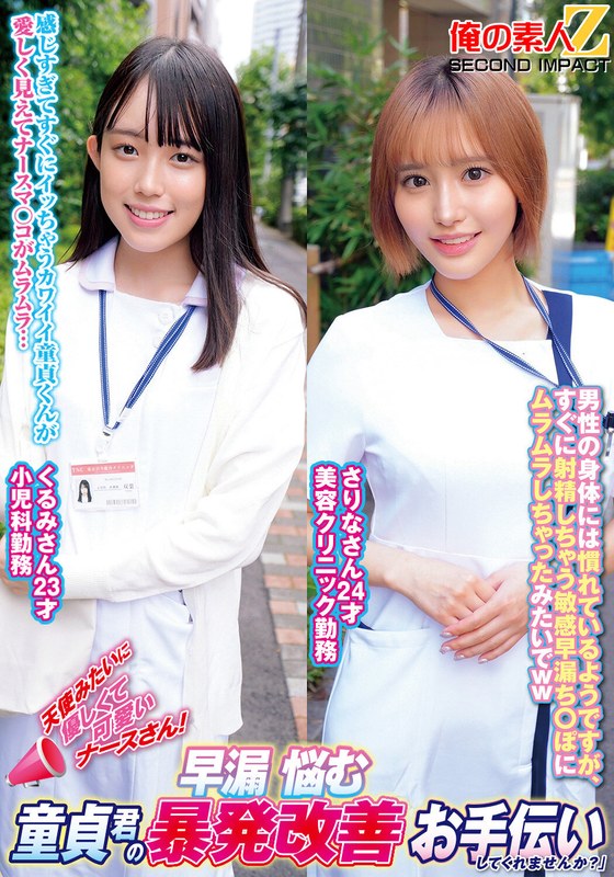 天使みたいに優しくて可愛いナースさん！早漏に悩む童貞君の暴発改善お手伝いしてくれませんか？くるみさんさりなさん