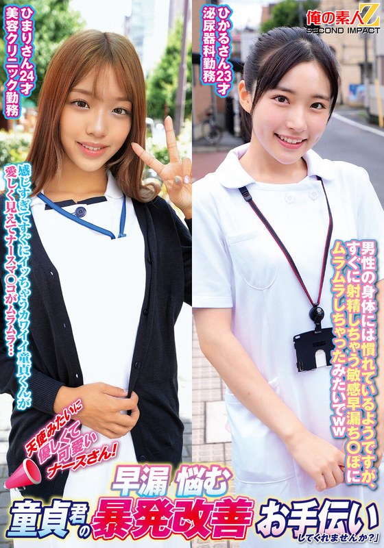 天使みたいに優しくて可愛いナースさん！早漏に悩む童貞君の暴発改善お手伝いしてくれませんか？ひまりさんひかるさん