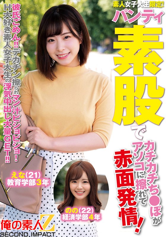 素人女子大生限定！パンティ素股でカチカチち○ぽがアソコに擦れて赤面発情！彼氏ごめん！デカチン擦られマン汁ビチョビチョ！H大好き素人女子大生の浮気中出し大量GET！！えなちゃんののちゃん