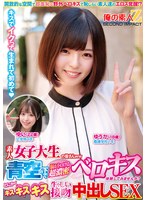 素人女子大生の皆さんww青空の下で脳がトロける超濃密ベロキス体験してみませんか?舌を絡ませる糸引き涎ダラダラディープキスで高まっちゃって!?とにかくキスキスキス生々しい接吻中出しSEXゆうかちゃんゆいちゃん