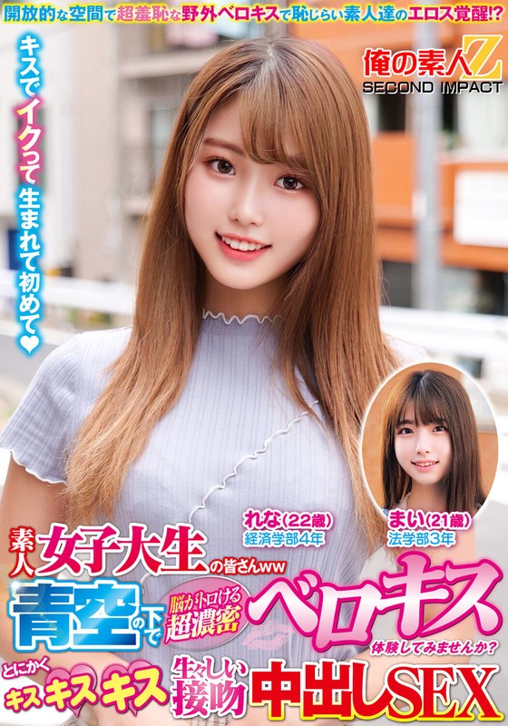 素人女子大生の皆さんww青空の下で脳がトロける超濃密ベロキス体験してみませんか？舌を絡ませる糸引き涎ダラダラディープキスで高まっちゃって！？とにかくキスキスキス生々しい接吻中出しSEXまいちゃんれなちゃん