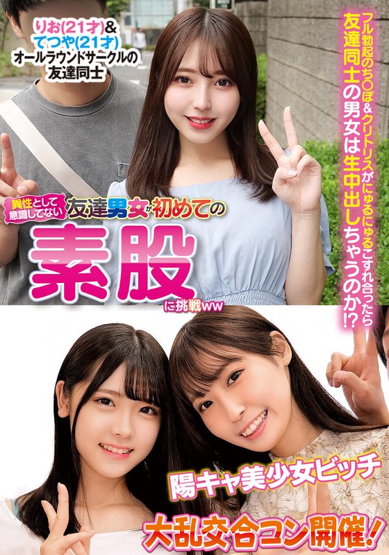 異性とは意識してない友達男女が初めての素股に挑戦りお＆てつや陽キャ美少女ビッチ大乱交合コン開催！