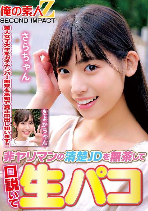 非ヤリマンの清楚JDを無茶して口説いて生パコきよかちゃんさらちゃん