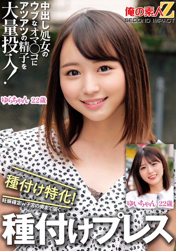 中出し処女のウブなオマ〇コにアツアツの精子を大量投入！種付け特化！妊娠確定w子宮の奥まで届く種付けプレスゆいちゃんゆらちゃん