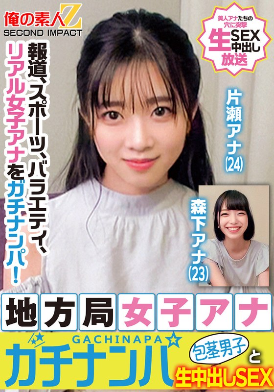 報道、スポーツ、バラエティ、リアル女子アナをガチナンパ！地方局女子アナガチナンパ包茎男子と生中出しSEX片瀬アナ森下アナ