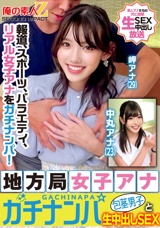 報道、スポーツ、バラエティ、リアル女子アナをガチナンパ！地方局女子アナガチナンパ包茎男子と生中出しSEX岬アナ中丸アナ