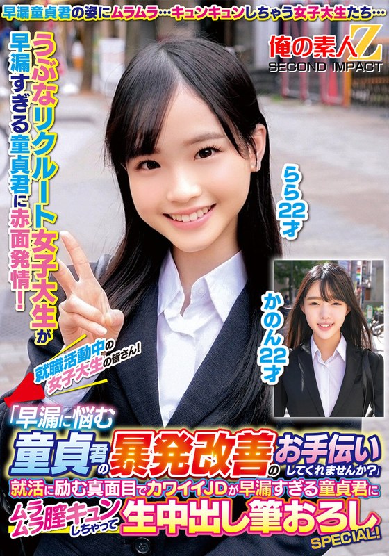 就職活動中の女子大生の皆さん！「早漏に悩む童貞君の暴発改善のお手伝いしてくれませんか？」就活に励む真面目でカワイイJDが早漏すぎる童貞君にムラムラ膣キュンしちゃって生中出し筆おろしSPECIAL！かのんらら