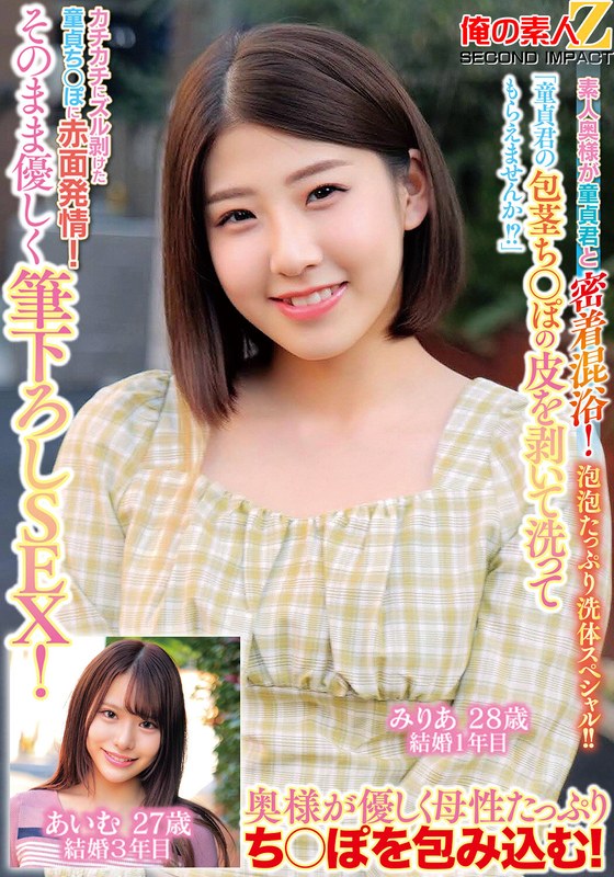 「童貞君の包茎ち○ぽの皮を剥いて洗ってもらえませんか！？」素人奥様が童貞君と密着混浴！泡泡たっぷり洗体スペシャル！！カチカチにズル剥けた童貞ち○ぽに赤面発情！そのまま優しく筆下ろしSEX！みりあさん あいむさん