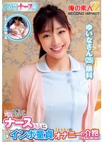 とっても優しい天使みたいなナースさんに包茎インポ童貞3重苦男子のオナニーの介抱してもらいました！！ゆいなさんしおんさん