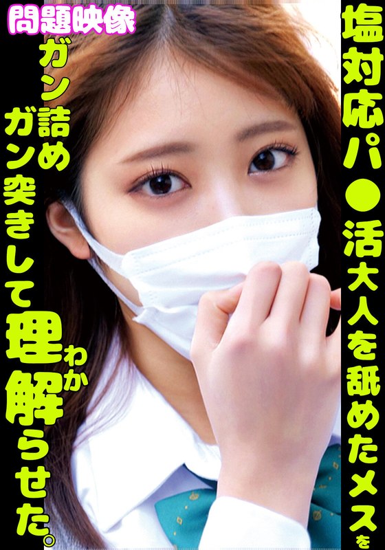 塩対応パ〇活大人を舐めたメスをガン詰めガン突きして理解らせた