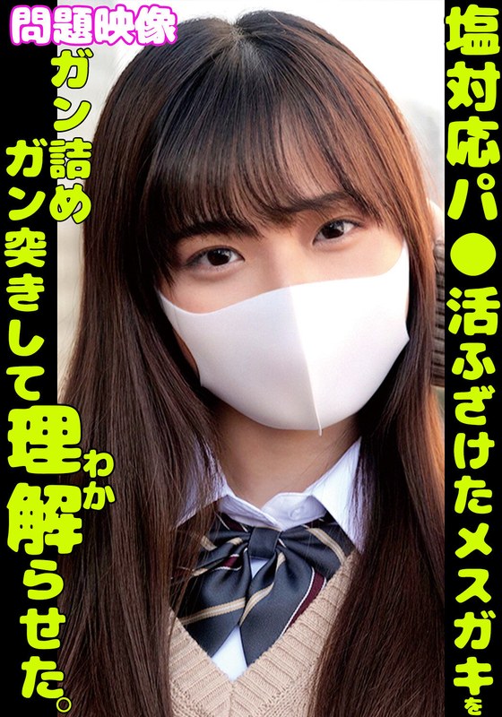 塩対応パ〇活ふざけたメスガキをガン詰めガン突きして理解らせた