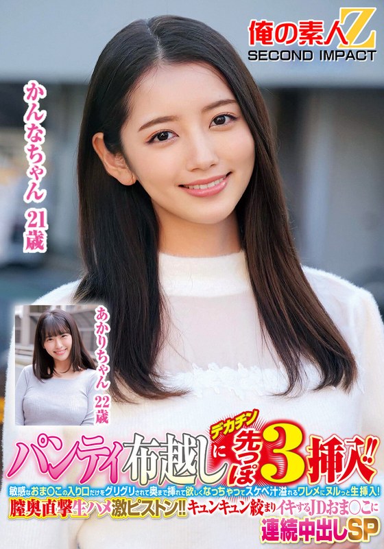 パンティ布越しにデカチン先っぽ3cm挿入！！敏感なおま○この入り口だけをグリグリされて奥まで挿れて欲しくなっちゃってスケベ汁溢れるワレメにヌルっと生挿入！膣奥直撃生ハメ激ピストン！！キュンキュン絞まりイキするJDおま○こに連続中出しSPかんなちゃんあかりちゃん