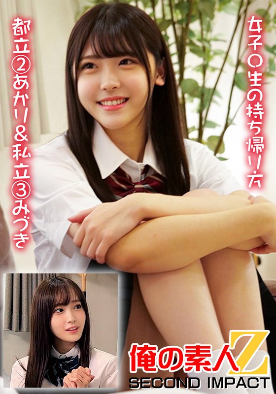 女子〇生の持ち帰り方 都立 2あかり＆私立 3みづき