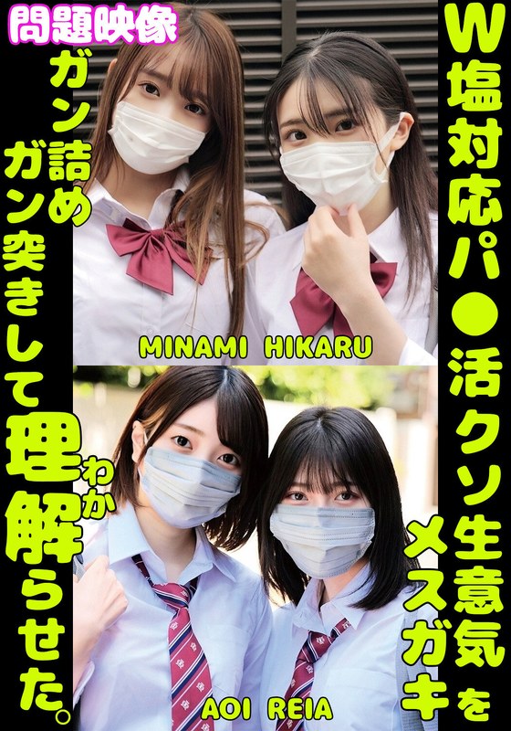 W塩対応パ〇活クソ生意気メスガキをガン詰めしてガン突きして理解（わか）らせた。MINAMI HIKARU AOI REIA