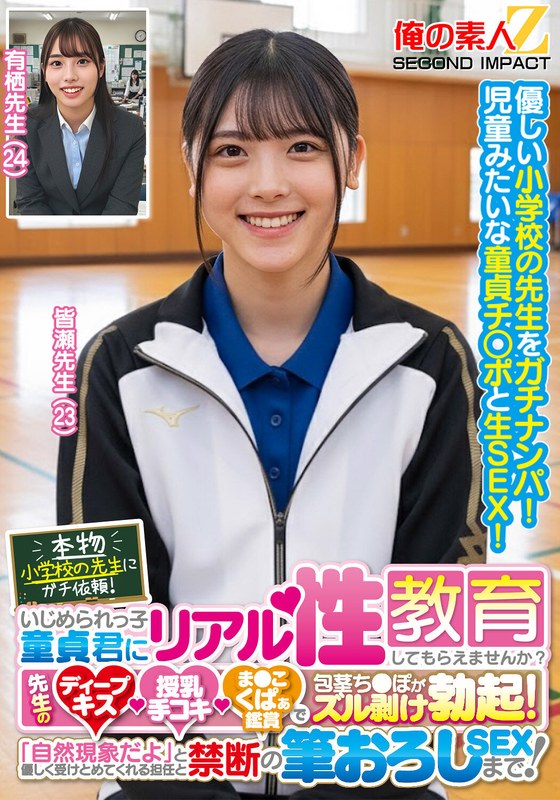 本物小学校の先生にガチ依頼!いじめられっ子童貞君にリアル性教育してもらえませんか?先生のディープキス・授乳手コキ・ま●こくぱぁ鑑賞で包茎ち●ぽがズル剥け勃起!「自然現象だよ」と優しく受けとめてくれる担任と禁断の筆おろしSEXまで!皆瀬先生 有栖先生
