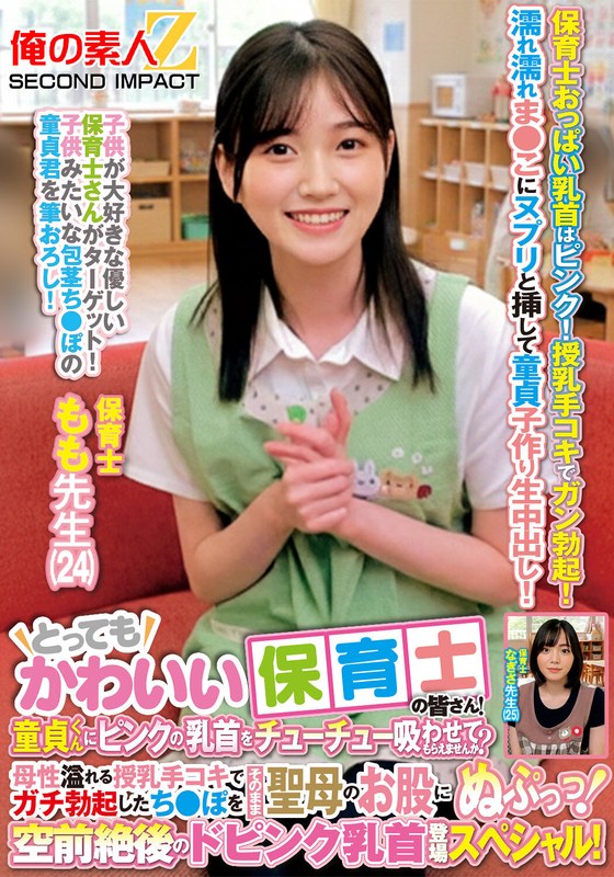 とってもかわいい保育士の皆さん!童貞くんにピンクの乳首をチューチュー吸わせてもらえませんか?母性溢れる授乳手コキでガチ勃起したち●ぽをそのまま聖母のお股にぬぷっっ!空前絶後のドピンク乳首登場スペシャル! もも先生 なぎさ先生