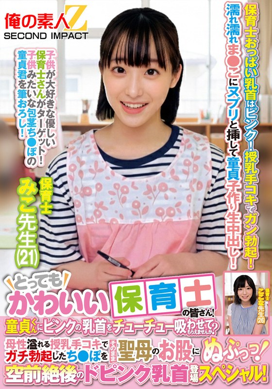 とってもかわいい保育士の皆さん!童貞くんにピンクの乳首をチューチュー吸わせてもらえませんか?母性溢れる授乳手コキでガチ勃起したち●ぽをそのまま聖母のお股にぬぷっっ!空前絶後のドピンク乳首登場スペシャル! みこ先生 ここな先生