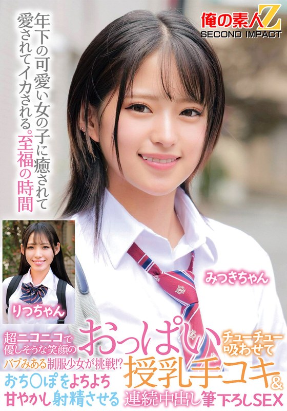 超ニコニコで優しそうな笑顔のバブみある制服少女が挑戦!?おっぱいチューチュー吸わせておち○ぽをよちよち甘やかし射精させる授乳手コキ&連続中出し筆下ろしSEX みつきちゃん りつちゃん