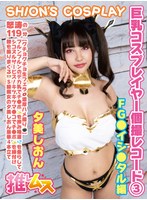 (h_1734fysd00003)[FYSD-003]巨乳コスプレイヤー個撮レコード 3 FG●イシ○タル編 夕美しおん ダウンロード