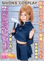 h_1734fysd00006[FYSD-006]巨乳コスプレイヤー個撮レコード 6 呪術●戦編 夕美しおん