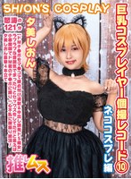 巨乳コスプレイヤー個撮レコード 10ネココスプレ 編 夕美しおん サムネイル小