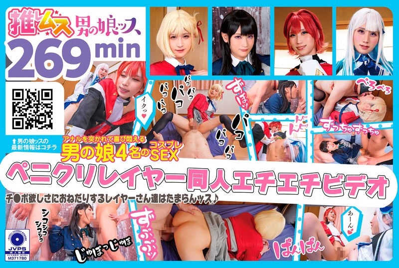 デカチンでアナルを突かれて喜び悶えるドスケベレイヤーSEX同人エチエチビデオ アナニー・イラマ・ディープスロート・母乳・顔射・ゴックン・メスイキ・オスイキ・アヘ顔・カマレズ・アナルセックス・ハメ撮り・同人・コスプレ・レイヤー・巨根・3P・偽娘・男の娘・…