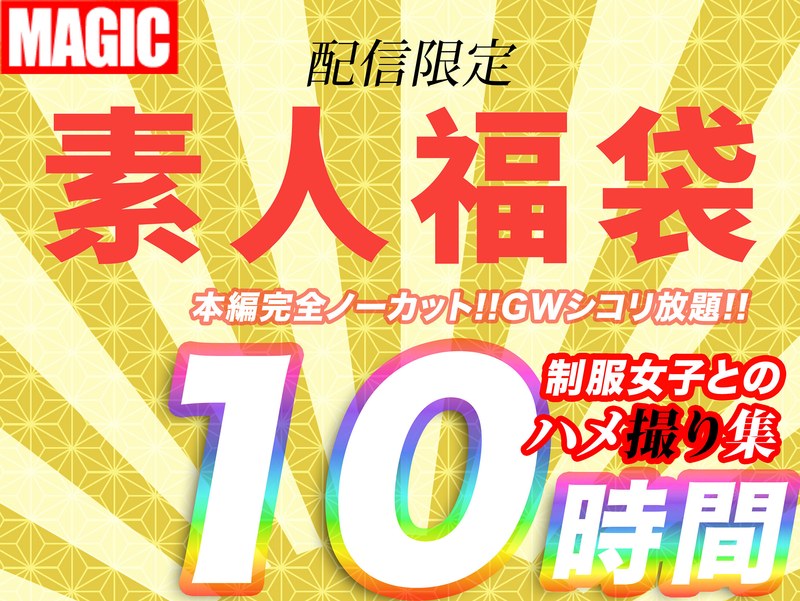 10時間超【個人撮影】制服女子とのハメ撮り映像集 1幼い娘が嫌いな方は購入しないで下さい。のエロ画像