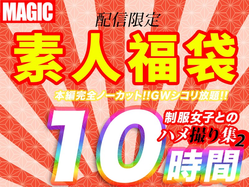 10時間超【個人撮影】制服女子とのハメ撮り映像集 2幼い娘が嫌いな方は購入しないで下さい。のエロ画像