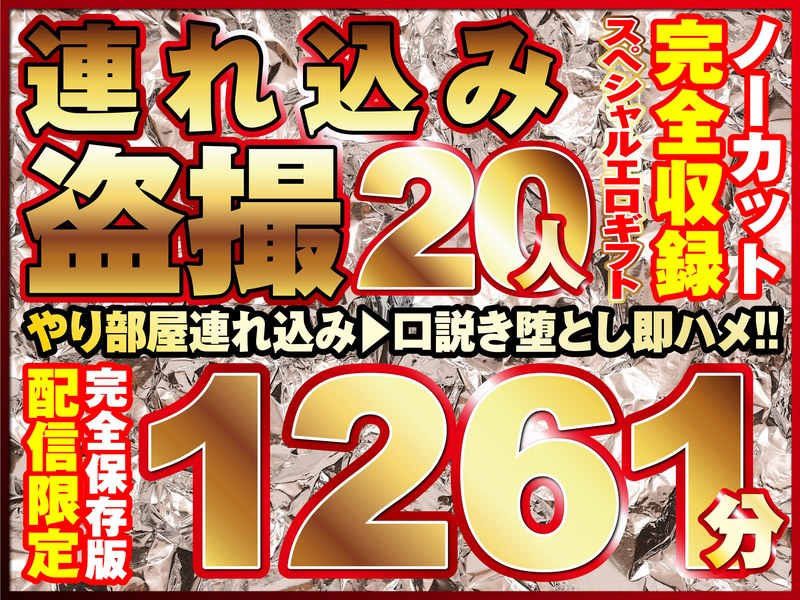 本気口説き美女20人！ノーカッ...