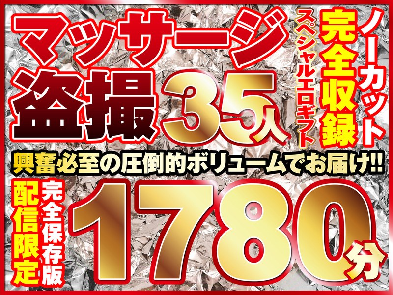 マッサージ盗撮35人！ノーカッ...