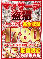 マッサージ盗撮35人！ノーカット大ボ…