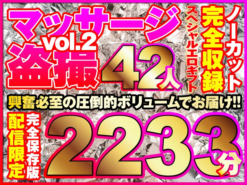 マッサージ盗撮42人！ノーカット大ボリューム2233分収録！ タイトル画像