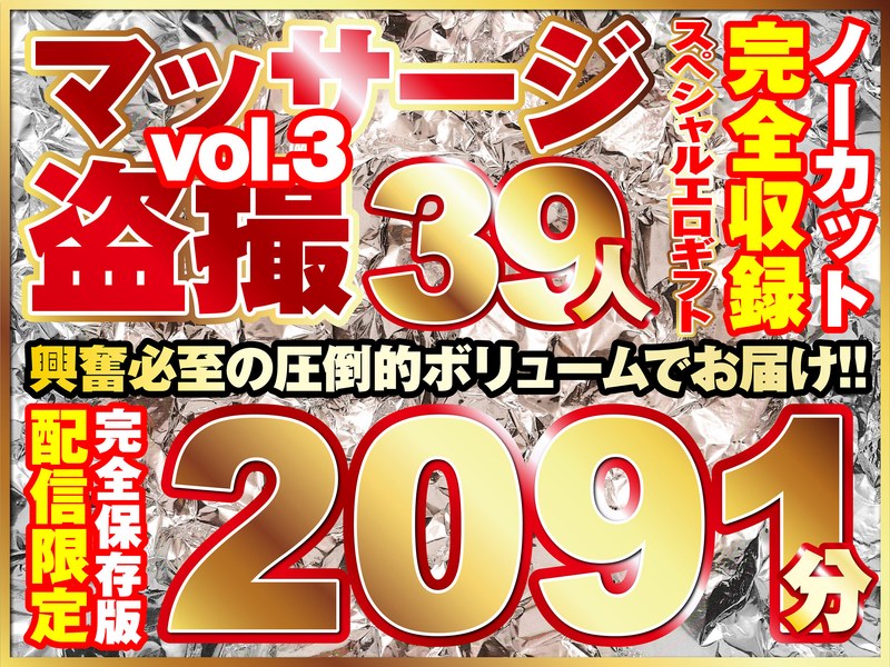 マッサージ盗撮39人！ノーカッ...