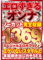 エロすぎるオンナ11人！ノーカット大ボリューム1369分収録！