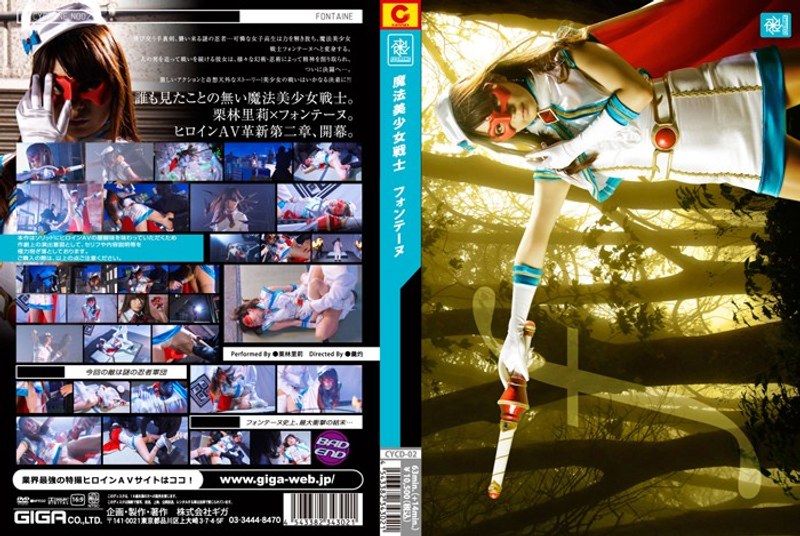 魔法美少女戦士フォンテーヌ 栗林里莉