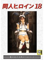 同人ヒロイン18 魔法美少女戦士フォンテーヌ 辻さくら