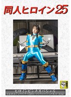 同人ヒロイン25 ヒロインピンチスペシャル 怪獣戦隊ジュウカイザーZERO もう一人のカイジュウ戦士（後編） 渚みつき