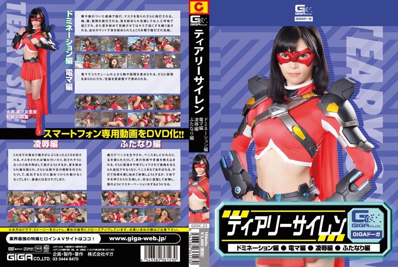 ティアリーサイレン（ドミネーション・電マ・凌辱・ふたなり） 瀬戸友里亜