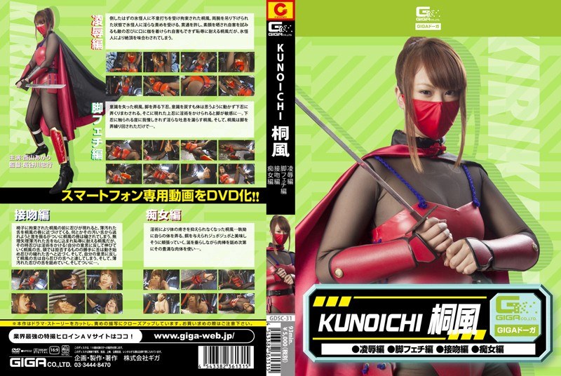 KUNOICHI 桐風（凌●編、脚フェチ編、接吻編、痴女編）