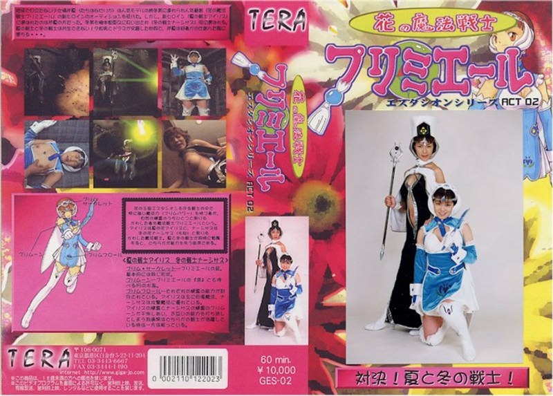 花の魔法戦士 プリミエールACT.02 橘芹夏