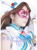 魔法美少女戦士 フォンテーヌのジャケット表面画像