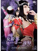 h_173gexp00058[GEXP-058]女幹部ヒーロー凌● 女幹部レブレマ 遥めぐみ