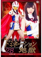 (h_173ghko00006)[GHKO-006]Super Heroine Domination Hell 28. The Science Bird Squad, Bird Five