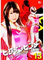 (h_173ghko00037)[GHKO-037]ヒロインピンチ13 正義戦隊ジャスティスファイブ ～クリモムの復讐 ジャスティスピンク悶絶地獄～ 涼川絢音 ダウンロード